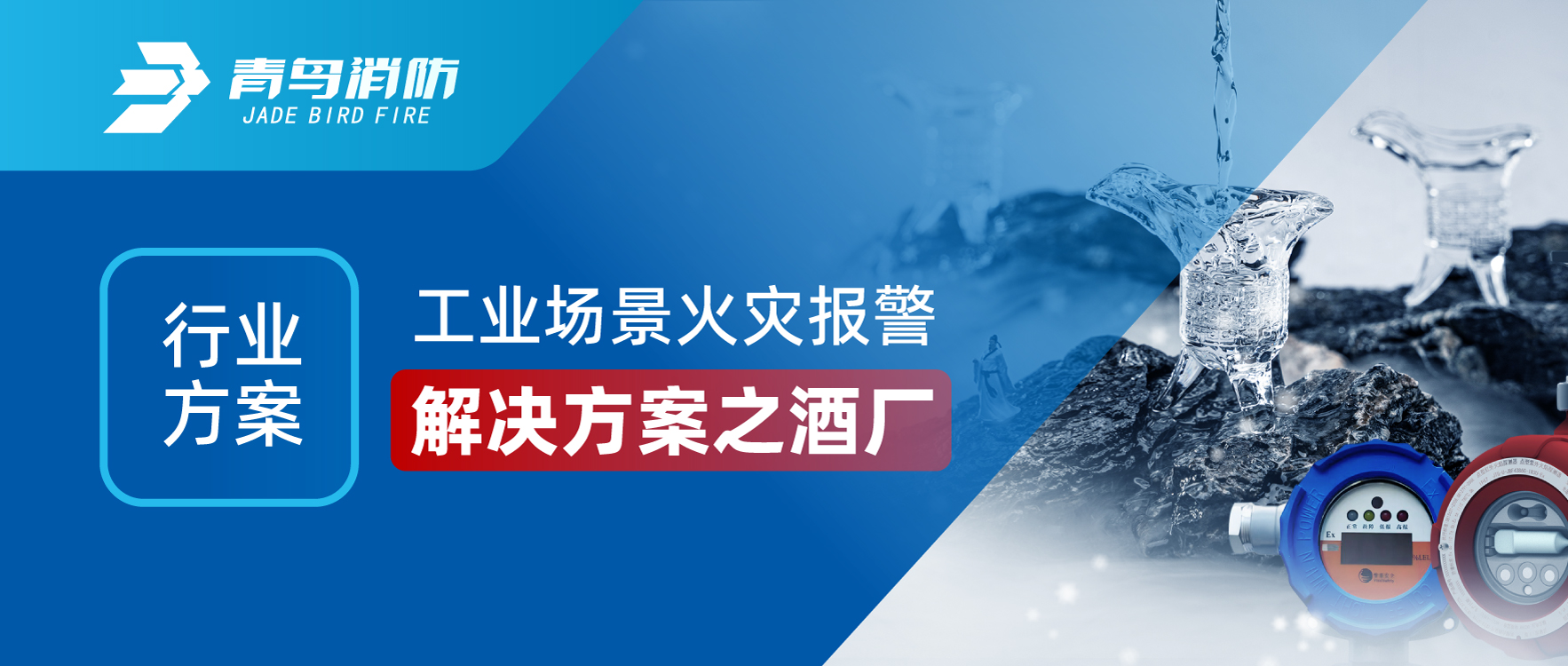 行業(yè)方案 | 工業(yè)場景火災(zāi)報(bào)警解決方案之酒廠