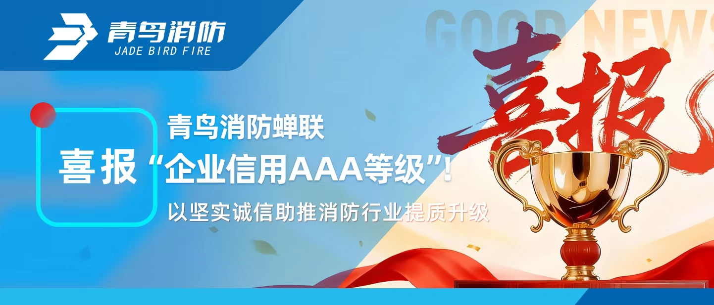 青鳥消防蟬聯(lián)&ldquo;企業(yè)信用AAA等級(jí)&rdquo;！以堅(jiān)實(shí)誠(chéng)信助推消防行業(yè)提質(zhì)升級(jí)