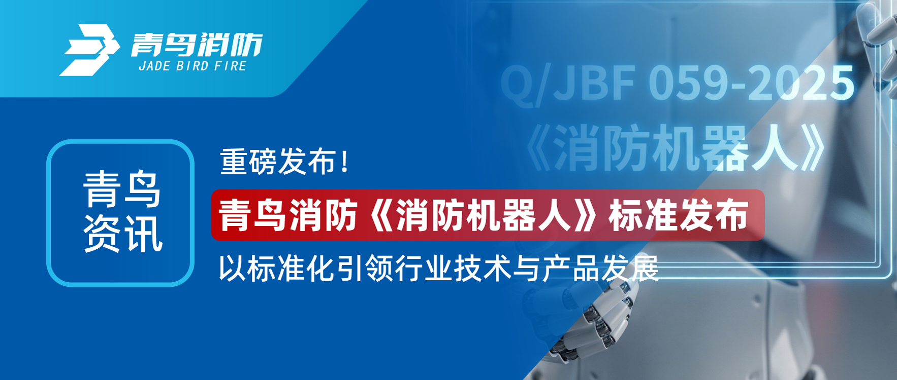 青鳥資訊 | 重磅發(fā)布！青鳥消防《消防機(jī)器人》標(biāo)準(zhǔn)發(fā)布，以標(biāo)準(zhǔn)化引領(lǐng)行業(yè)技術(shù)與產(chǎn)品發(fā)展
