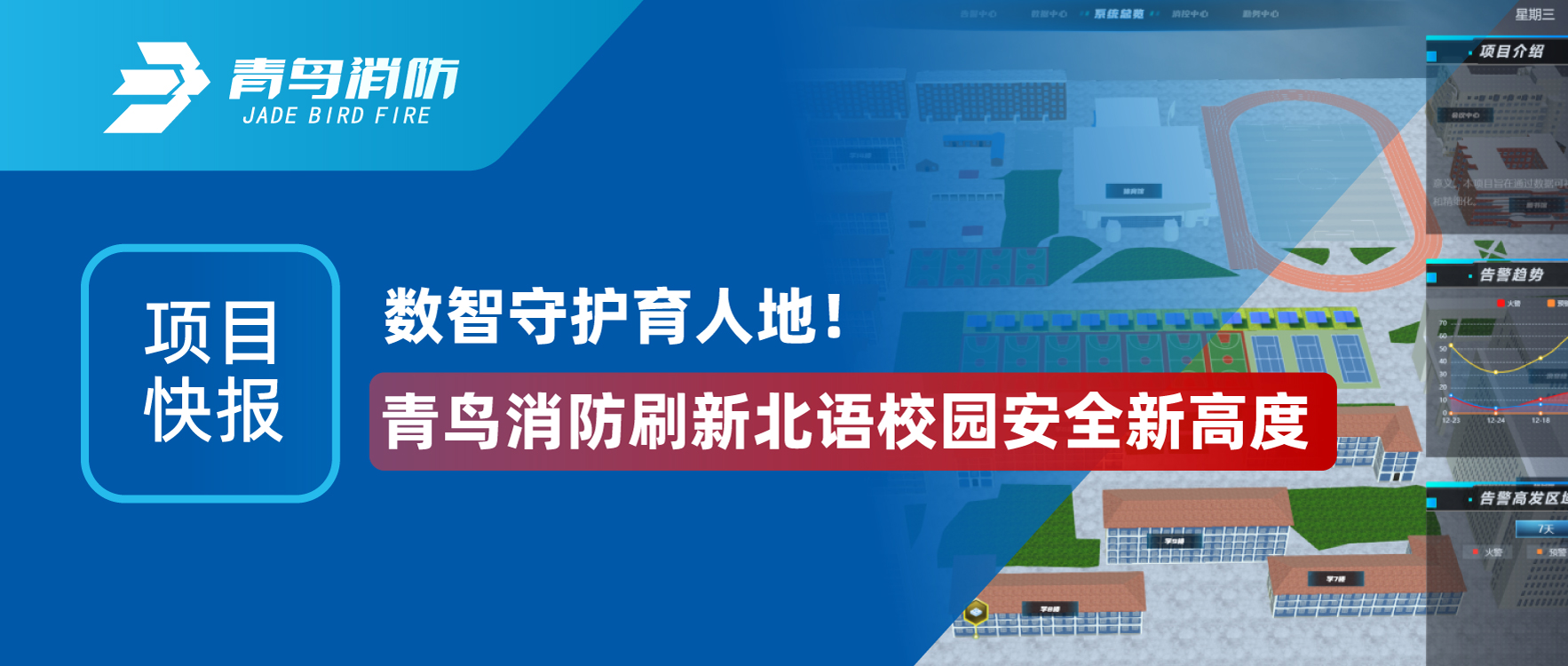 項(xiàng)目快報(bào) | 數(shù)智守護(hù)育人地！青鳥消防刷新北語校園安全新高度