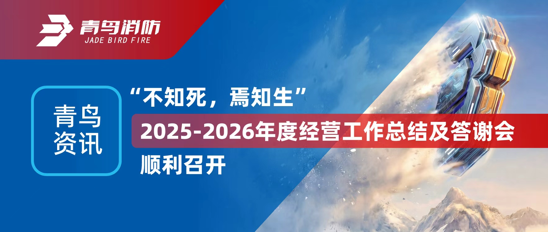 青鳥(niǎo)資訊 | &ldquo;不知死，焉知生&rdquo;2025-2026年度經(jīng)營(yíng)工作總結(jié)及答謝會(huì)順利召開(kāi)