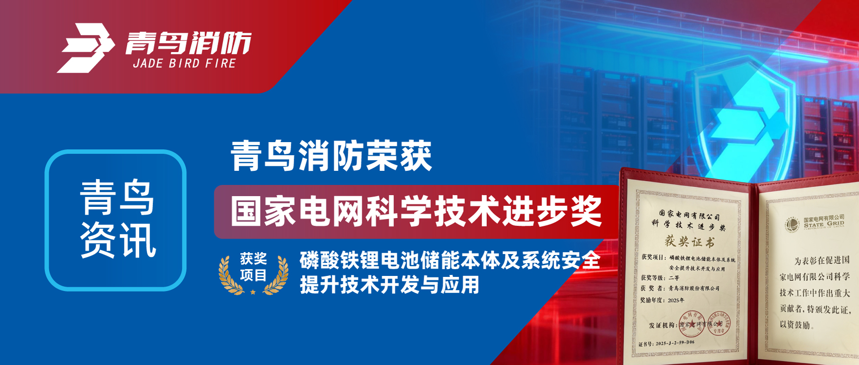 青鳥(niǎo)資訊 | 青鳥(niǎo)消防榮獲&ldquo;國(guó)家電網(wǎng)科學(xué)技術(shù)進(jìn)步獎(jiǎng)&rdquo;