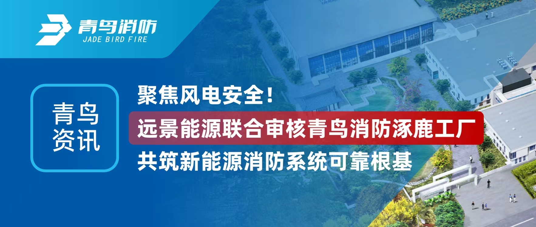 青鳥(niǎo)資訊 | 聚焦風(fēng)電安全！遠(yuǎn)景能源聯(lián)合審核青鳥(niǎo)消防涿鹿工廠，共筑新能源消防系統(tǒng)可靠根基
