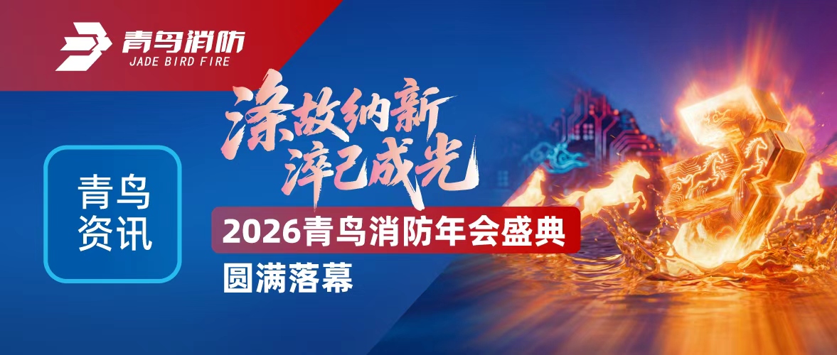青鳥(niǎo)資訊 | 滌故納新，淬己成光&mdash;&mdash;2026青鳥(niǎo)消防年會(huì)盛典圓滿落幕